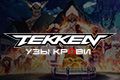 Tekken:  